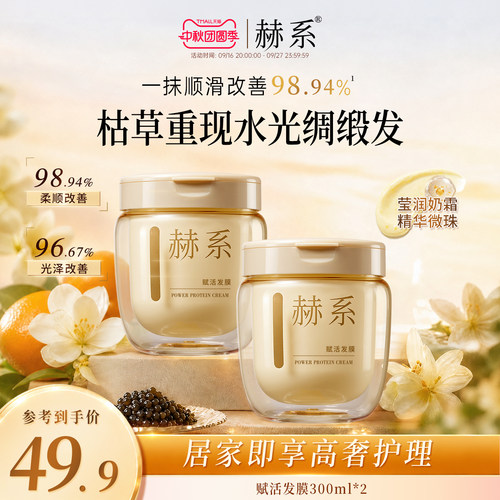 赫系鱼子酱发膜护发素角蛋白养护