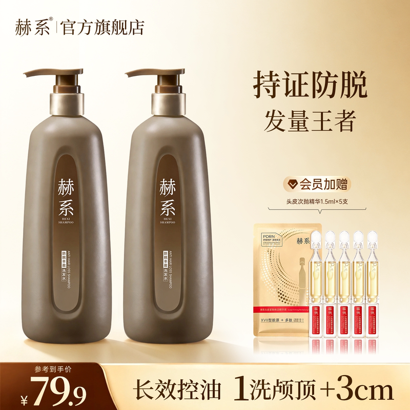 赫系洗发水持久留香蓬松防脱固发