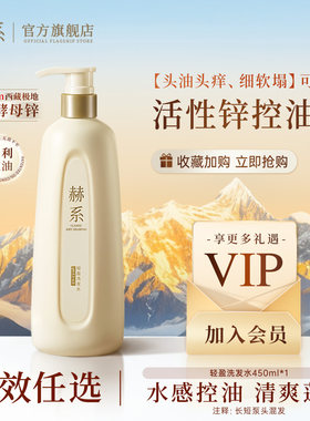 赫系轻盈强韧洗发水控油防断发