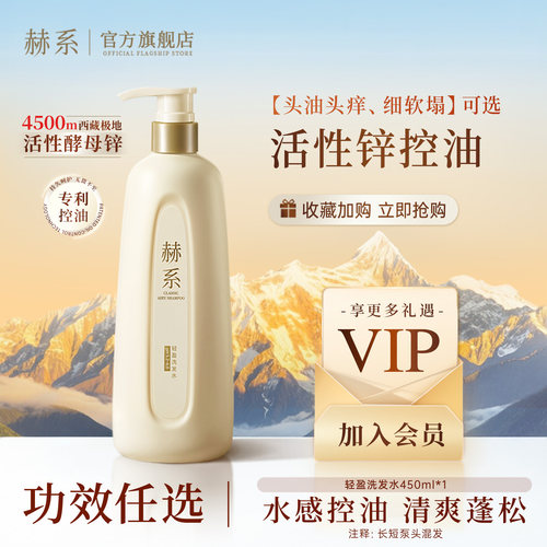 赫系轻盈强韧洗发水控油防断发