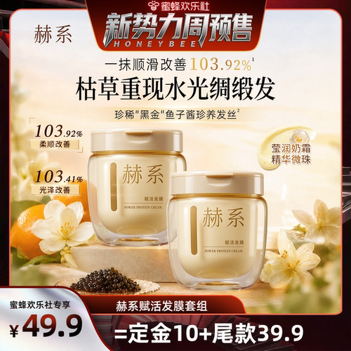 赫系鱼子酱发膜护发素角蛋白养护