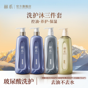 玻尿酸洗发水 赫系净澈控油蓬松去屑止痒洗发露香氛沐浴露套装