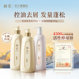 赫系轻盈洗发水控油高颅顶洗发露柔顺去屑香氛沐浴露 洗沐套装