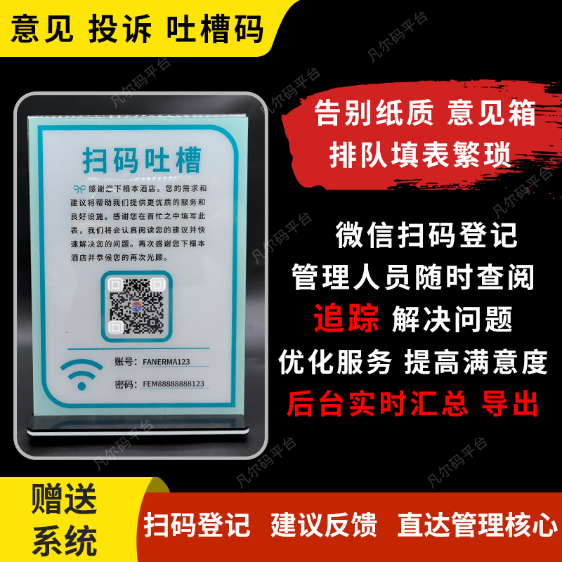 餐饮酒店吐槽码扫码提交反馈拦截电子意见箱无广告吐槽标识牌