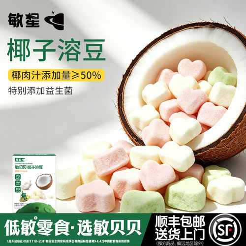 敏星70%椰肉汁益生菌溶豆无蛋奶