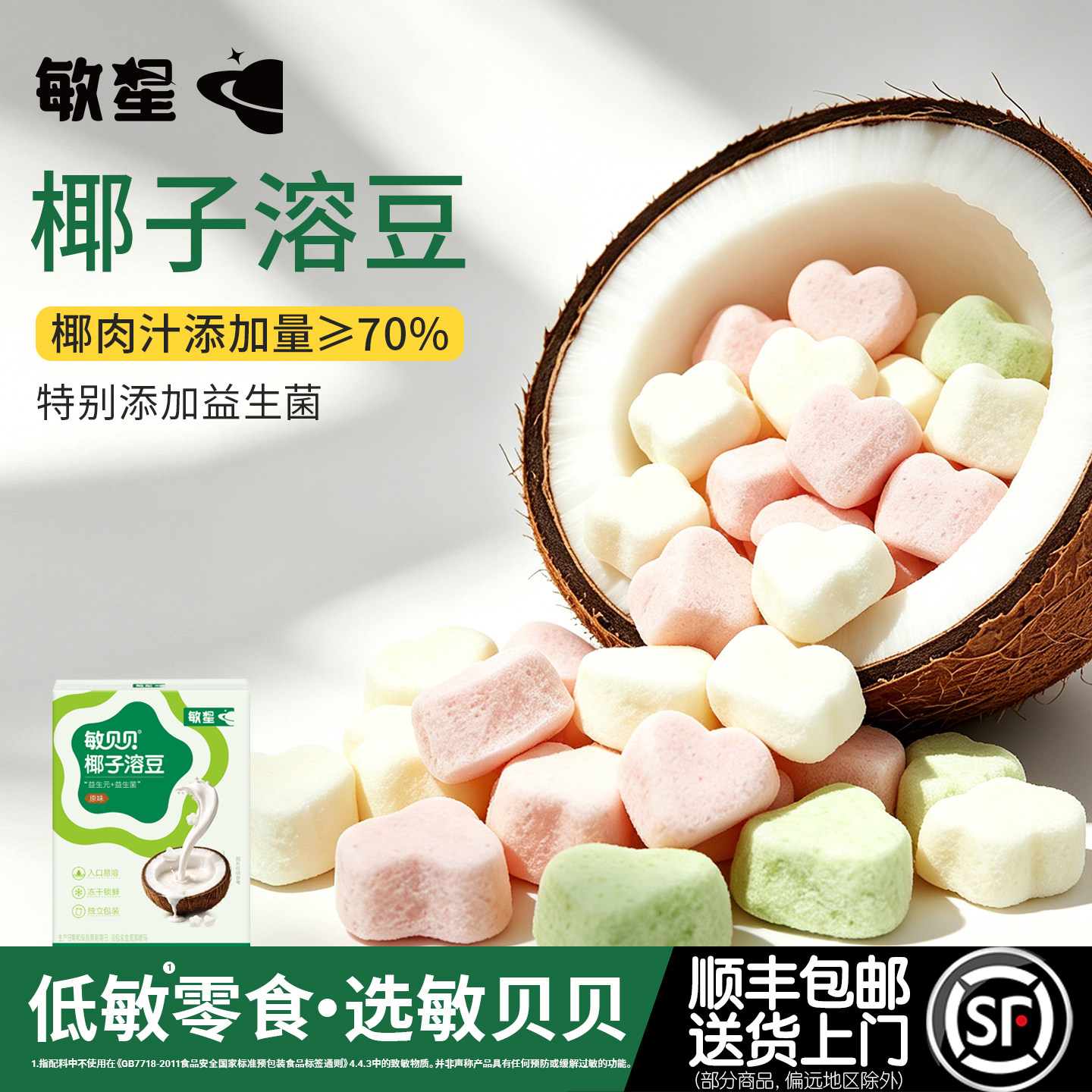 敏星70%椰肉汁益生菌溶豆无蛋奶