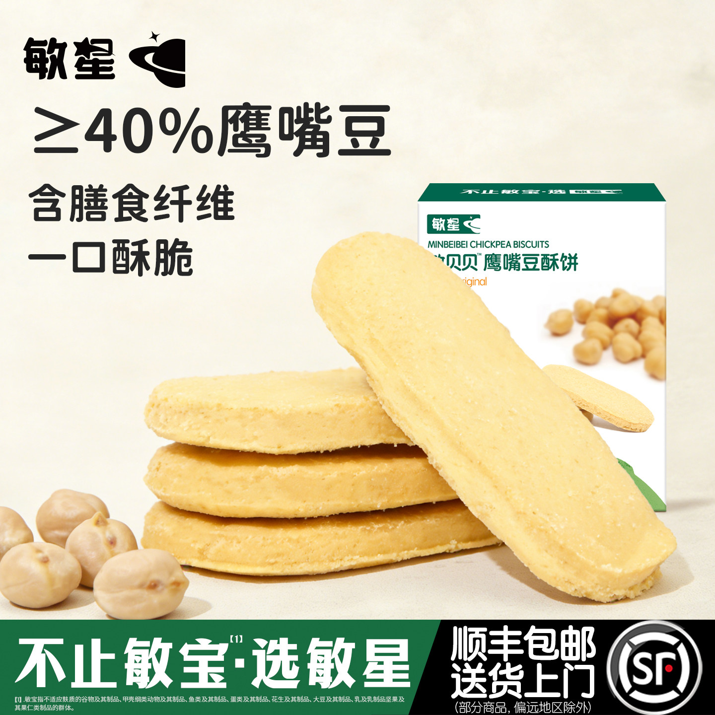 敏星鹰嘴豆酥饼干无小麦不添加蛋奶无麸质零食送婴儿童宝宝辅食谱