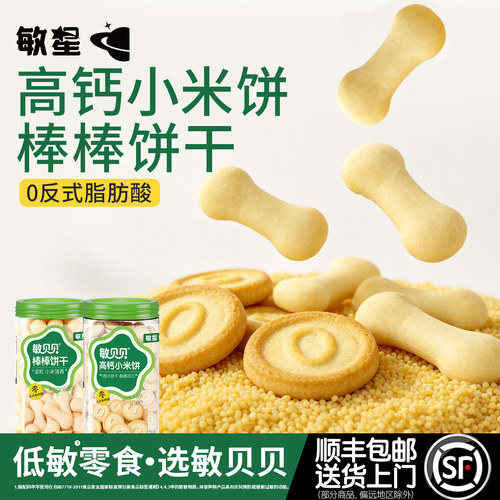 敏星高钙小米饼干无小麦蛋奶零食