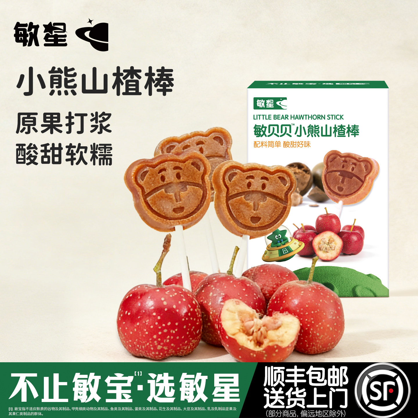 敏星小熊梨汁山楂棒棒糖无蛋奶添加儿童零食便携装送宝宝婴儿食谱