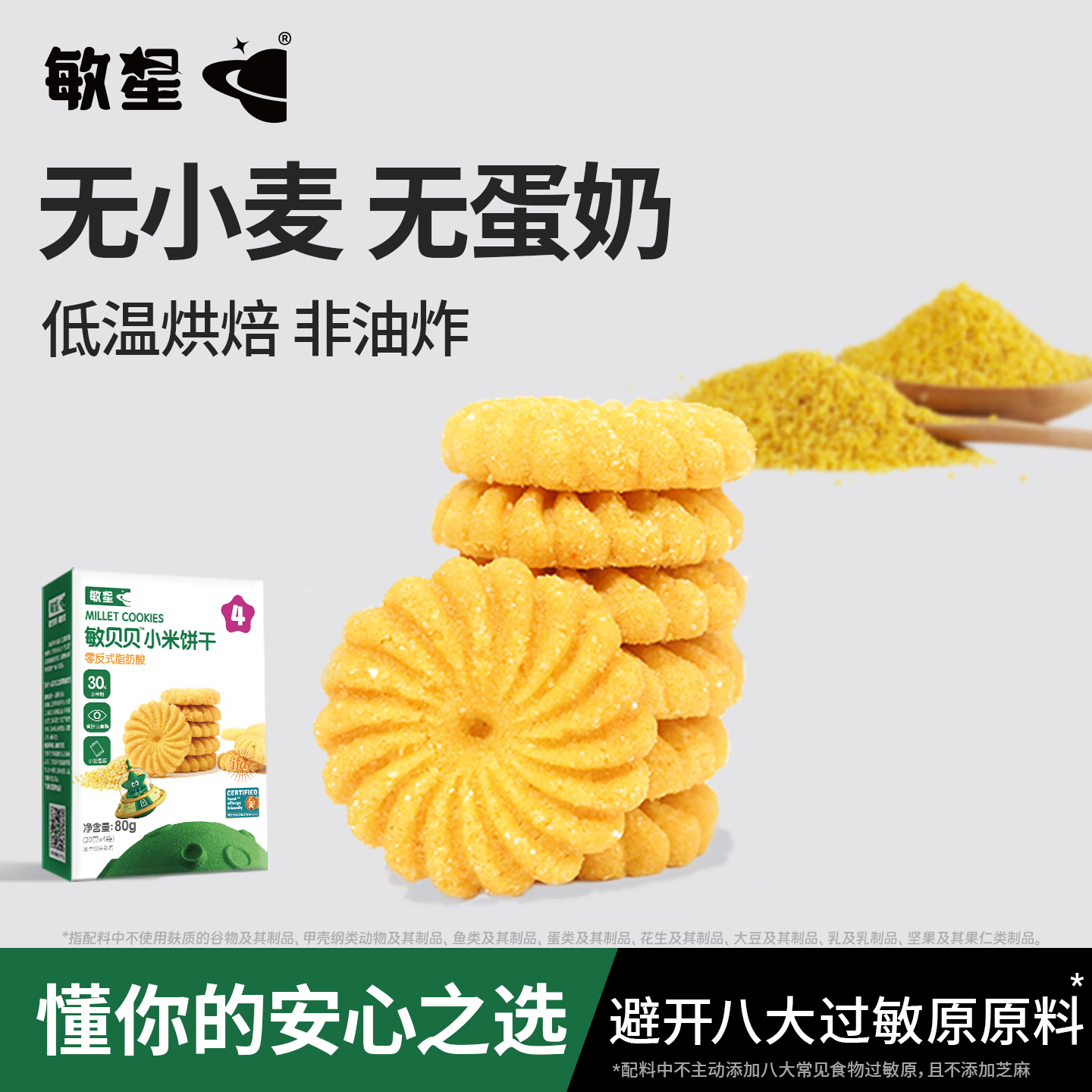 敏星小米玉米饼干未添加小麦蛋奶