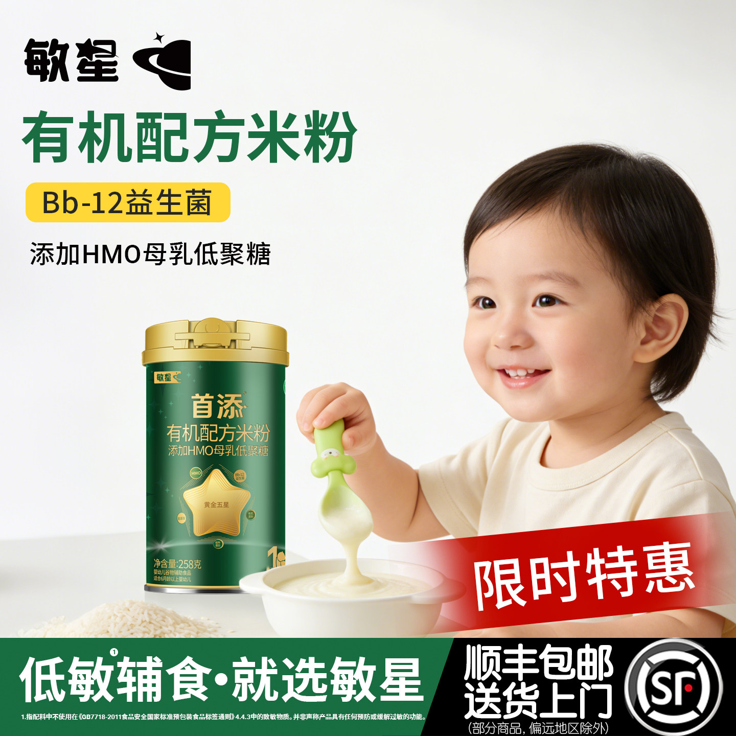 特惠｜敏星婴幼儿首添有机配方HMO高铁米粉无麸质蛋奶敏宝宝辅食