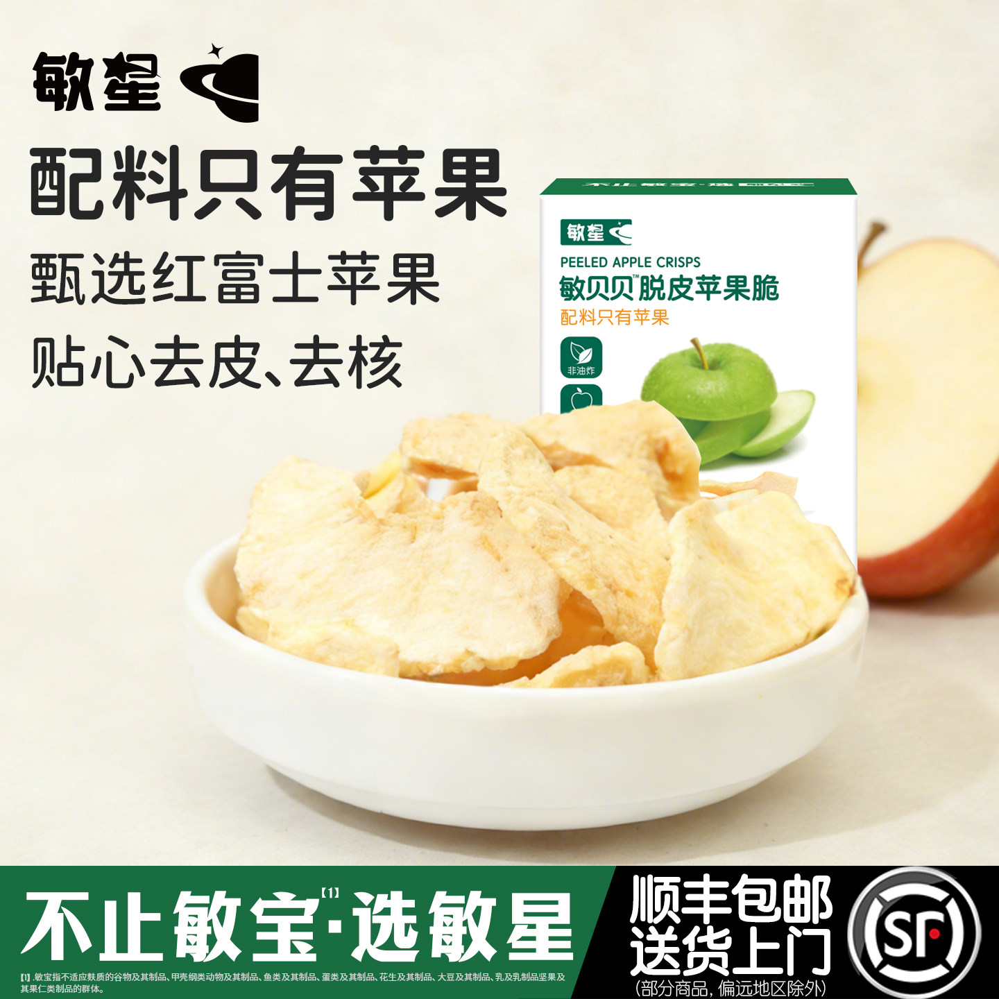 敏星脱皮苹果干脆片无蛋奶添加非油炸儿童休闲零食送宝宝婴儿食谱