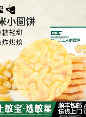 敏星玉米小圆饼干不添加小麦蛋奶非油炸零食送宝宝婴儿童食品谱