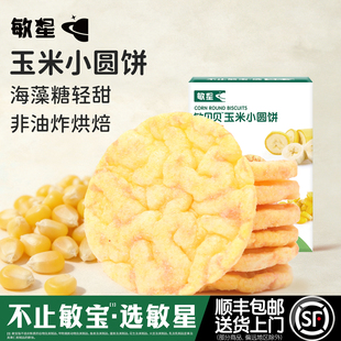 敏星玉米小圆饼干不添加小麦蛋奶非油炸零食送宝宝婴儿童食品谱