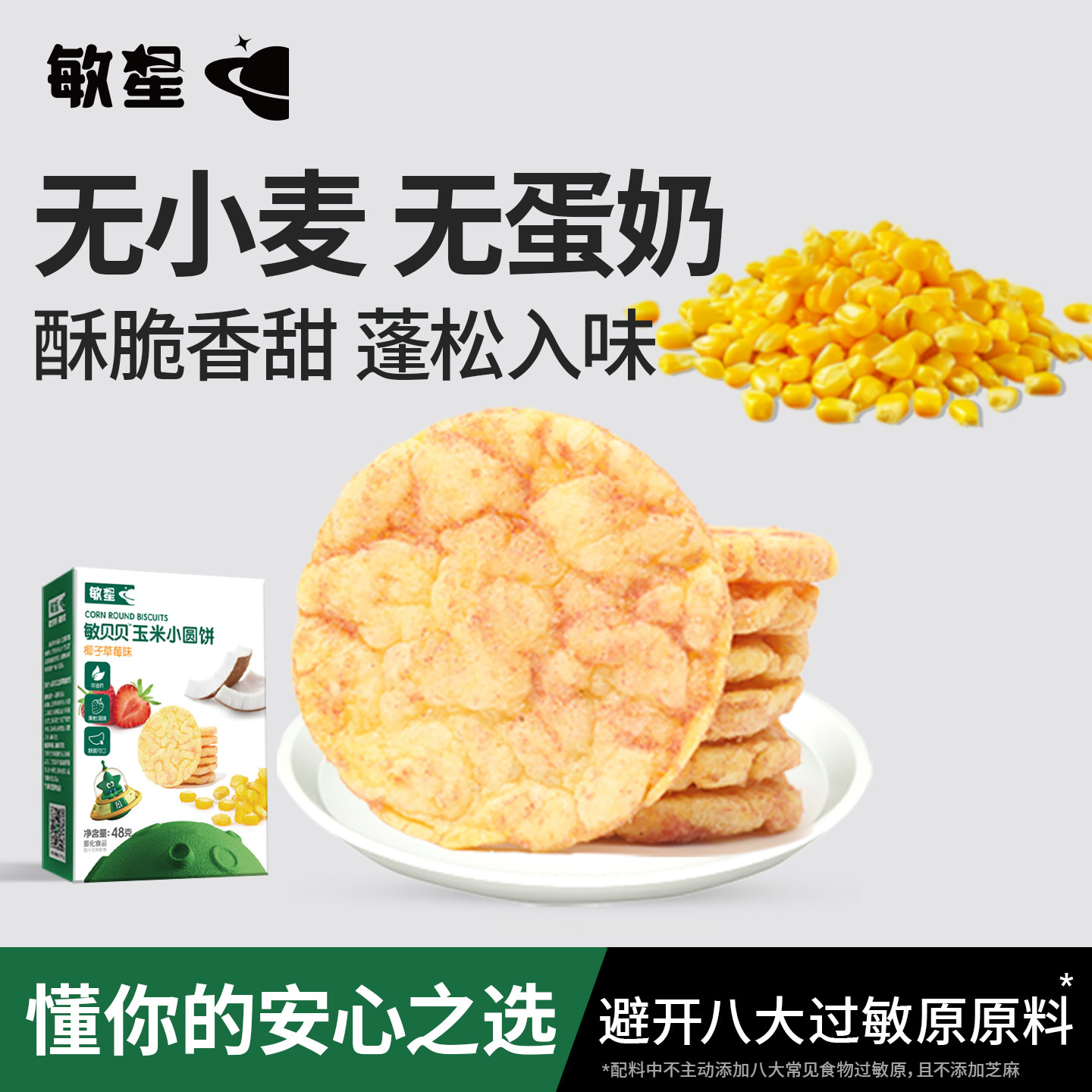 敏星玉米小圆饼不添加小麦蛋奶非油炸零食送宝宝婴儿童食品谱,婴童食品,宝宝饼干,淘宝优惠券,粉丝福利购,淘宝优惠卷