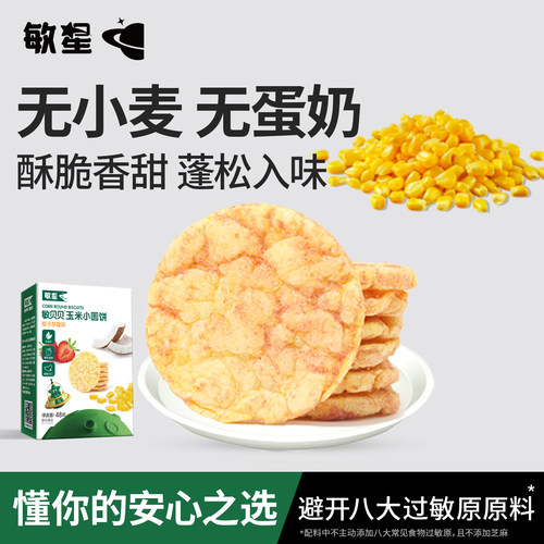 敏星玉米小圆饼不加小麦蛋奶零食