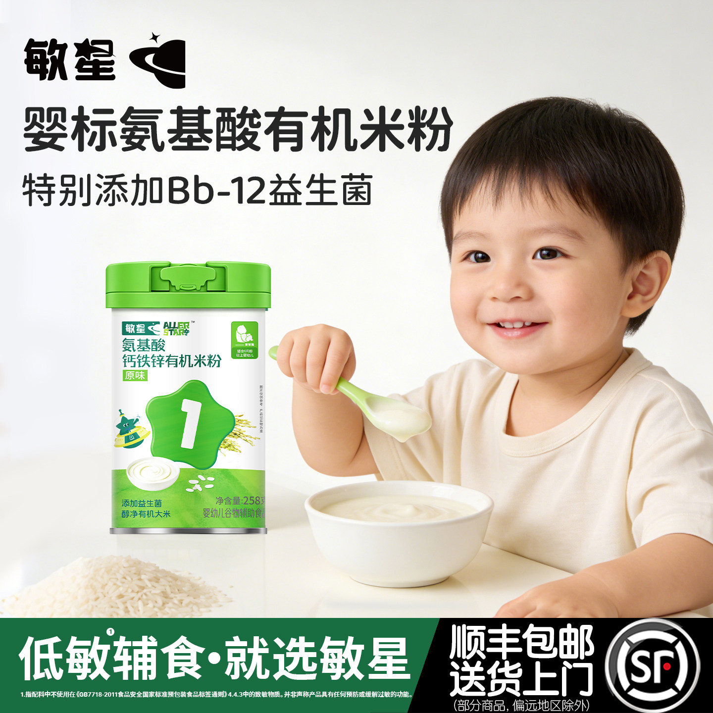 敏星婴幼儿氨基酸钙铁锌有机米粉无麸质蛋奶大米糊6月+敏宝宝辅食