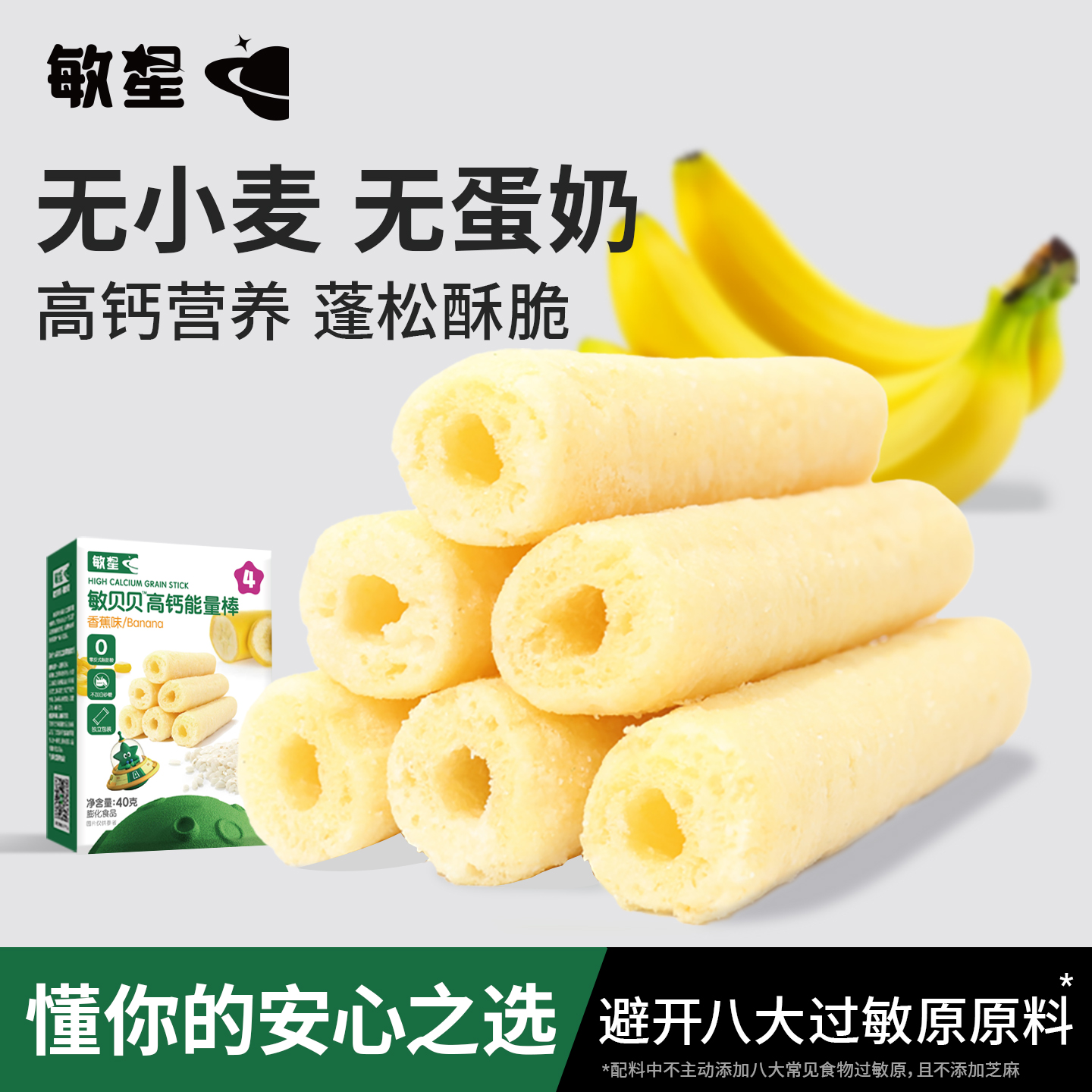 敏星高钙谷物能量棒无小麦麸质不加蛋奶休闲零食送宝宝婴儿童食谱