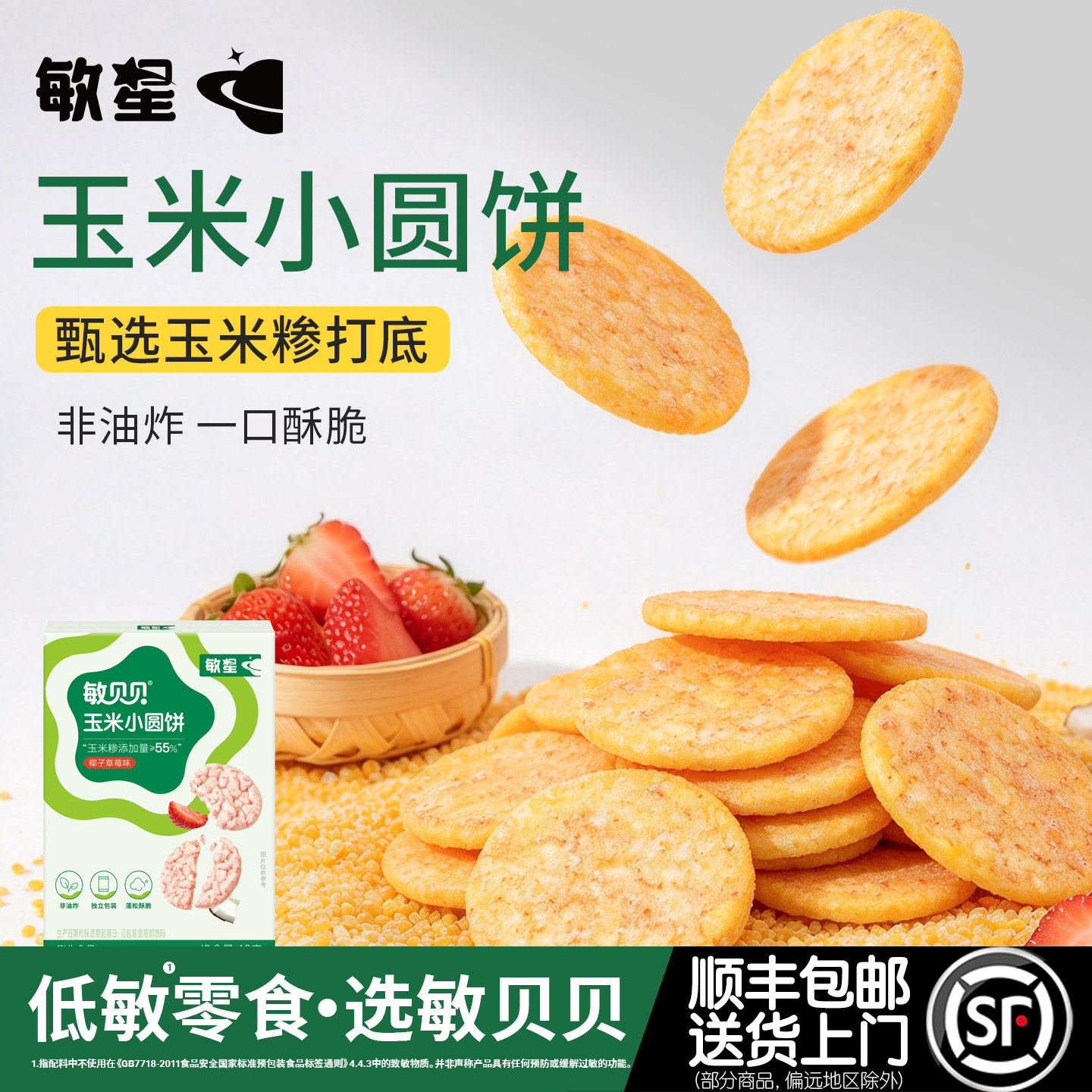 敏星玉米小圆饼干不添加小麦蛋奶非油炸零食送宝宝婴儿童食品谱