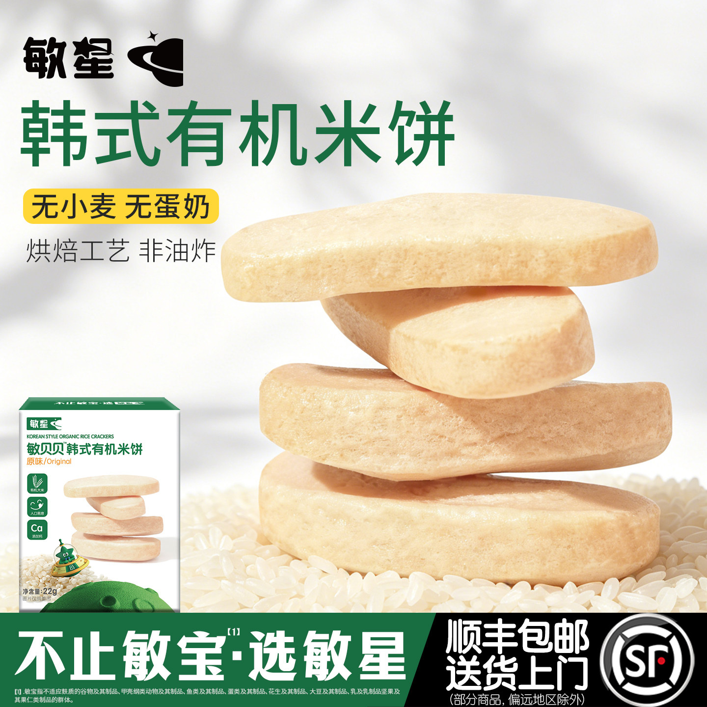 敏星韩式米饼糕饼干无小麦麸质不添加蛋奶梨汁送宝宝婴儿童辅食谱