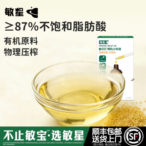 敏星有机小米油110ml滴管瓶烹饪
