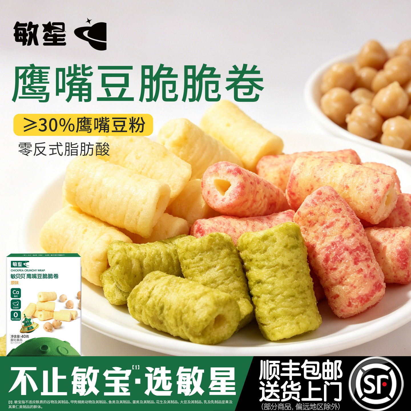 敏星鹰嘴豆脆卷高钙无小麦麸质不添加蛋奶休闲零食送儿童宝宝食谱