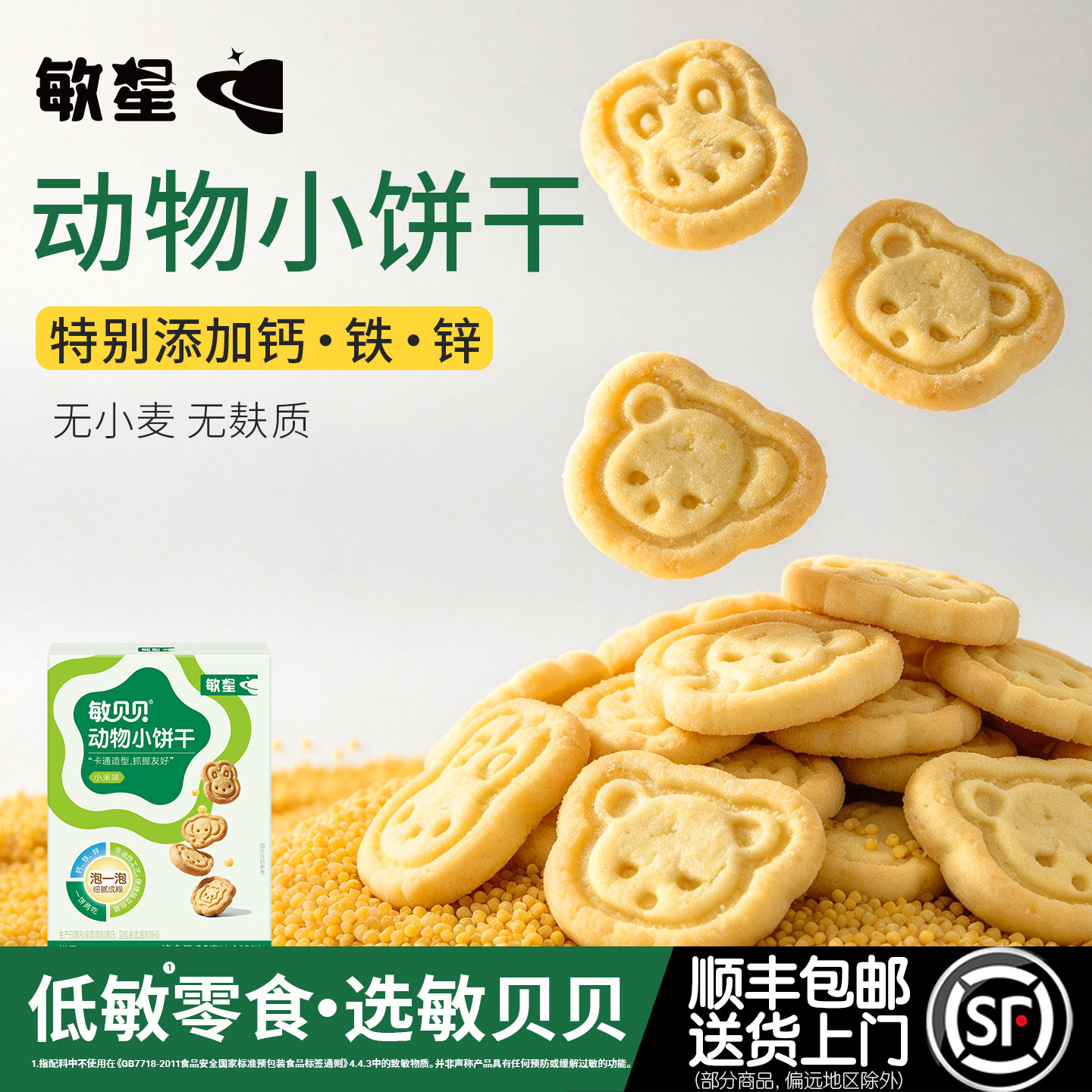 敏星动物饼干黑米小米无小麦麸质不添加蛋奶儿童零食送敏宝辅食谱