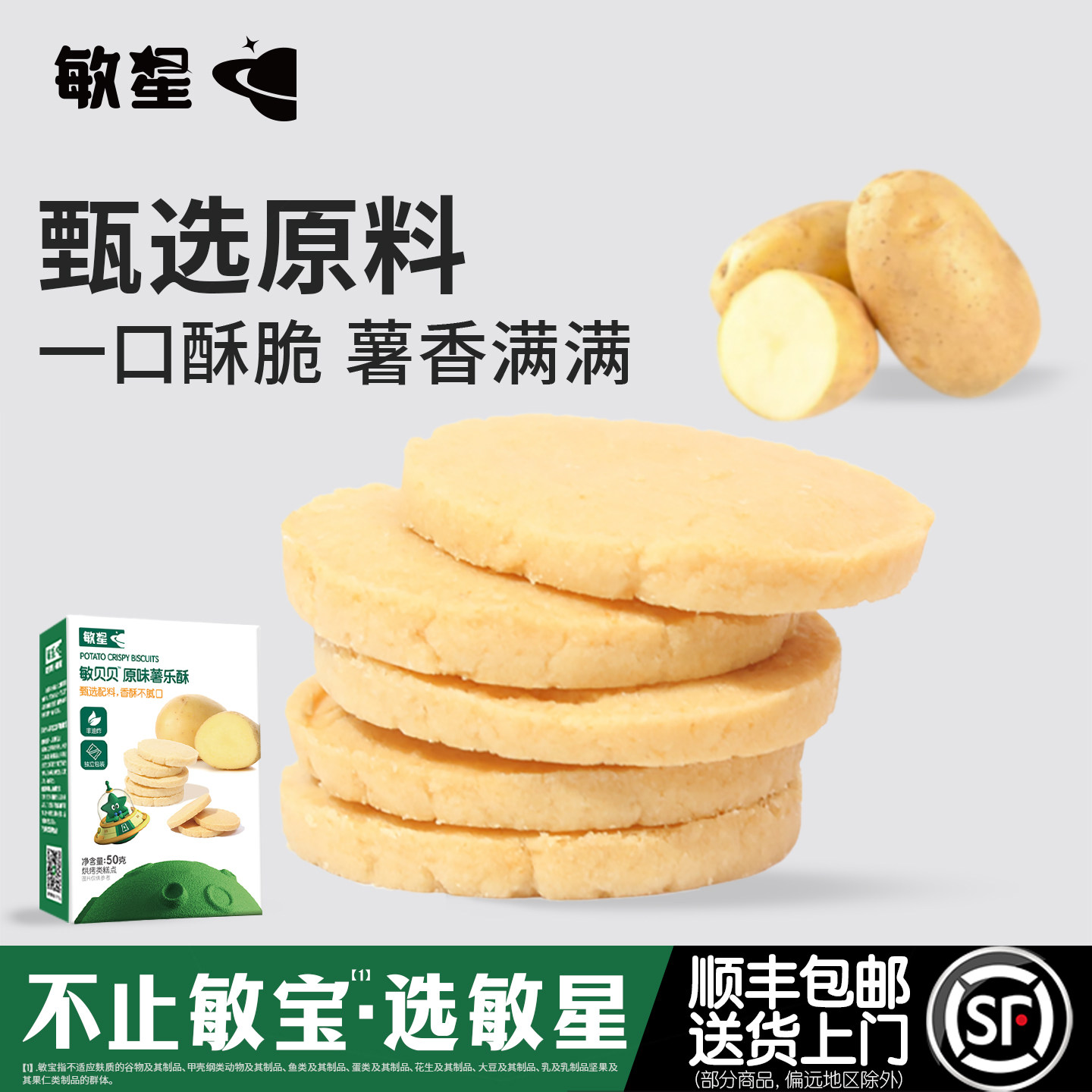 敏星椰子马铃薯乐酥饼干无小麦麸质不添加蛋奶零食送宝宝儿童食谱