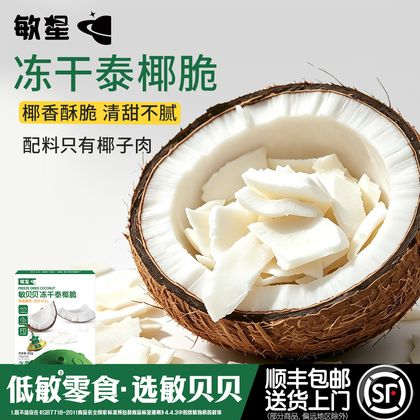 敏星冻干泰国进口椰子肉干脆片无添加蛋奶糖零食送婴儿童宝宝食谱