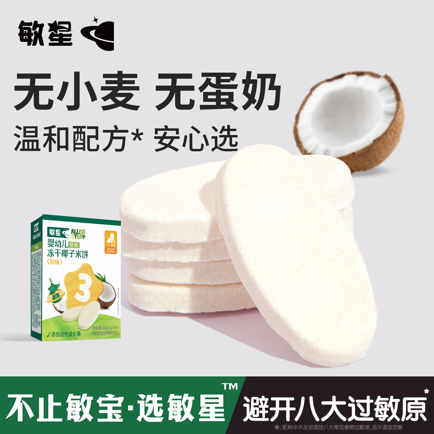 敏星婴幼儿益生菌冻干米饼