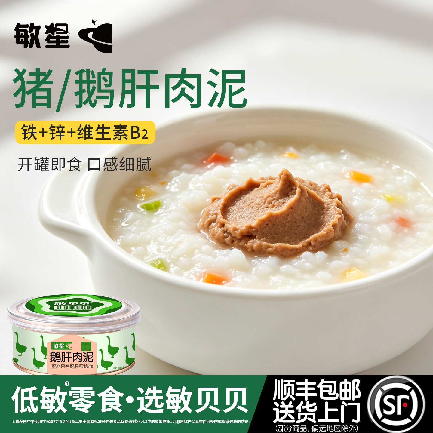 敏星鹅肝泥猪肝肉泥儿童罐头无调味无添加拌饭酱料送敏宝宝辅食谱