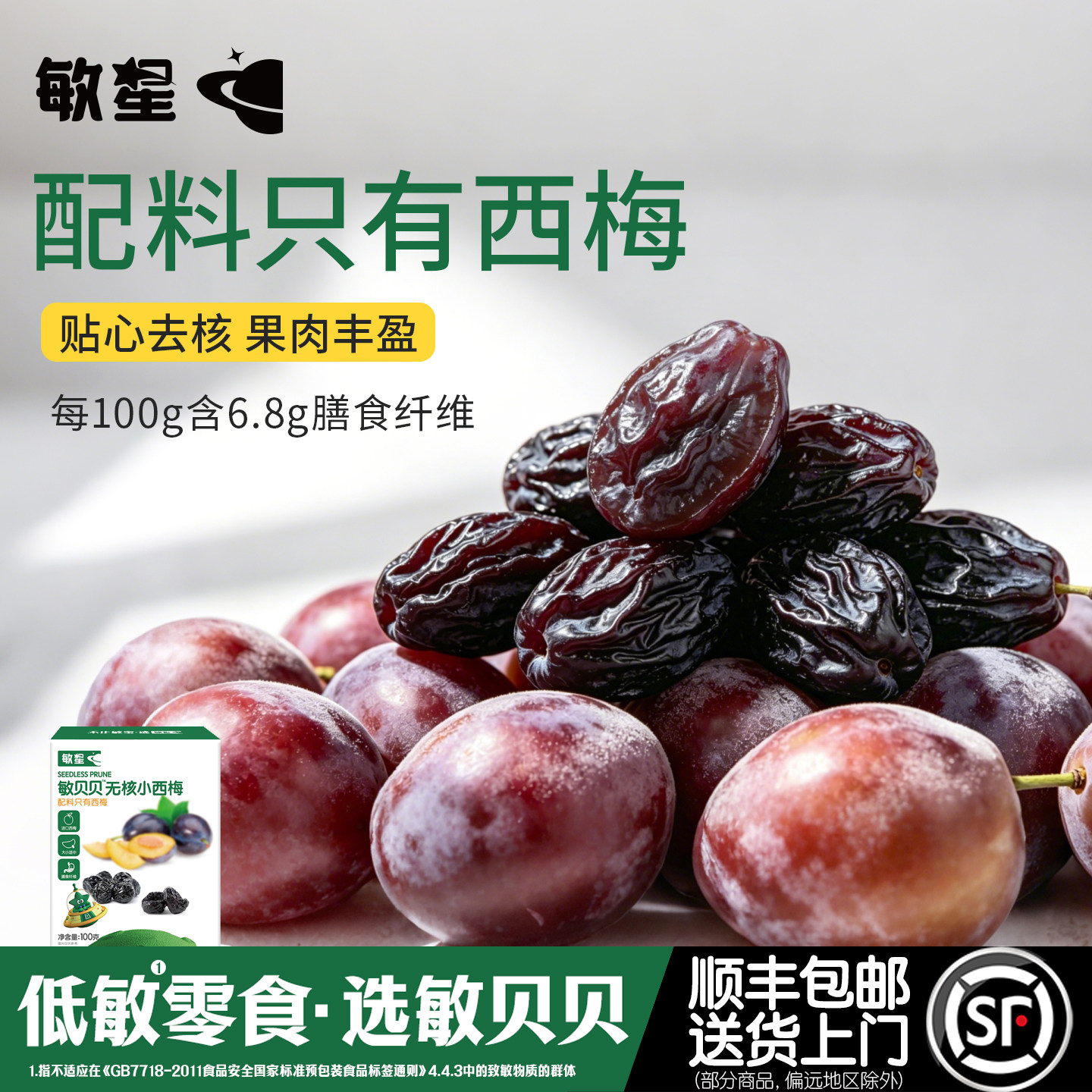 敏星无核西梅干无添加糖儿童休闲零食独立装果脯蜜饯送敏宝宝食谱
