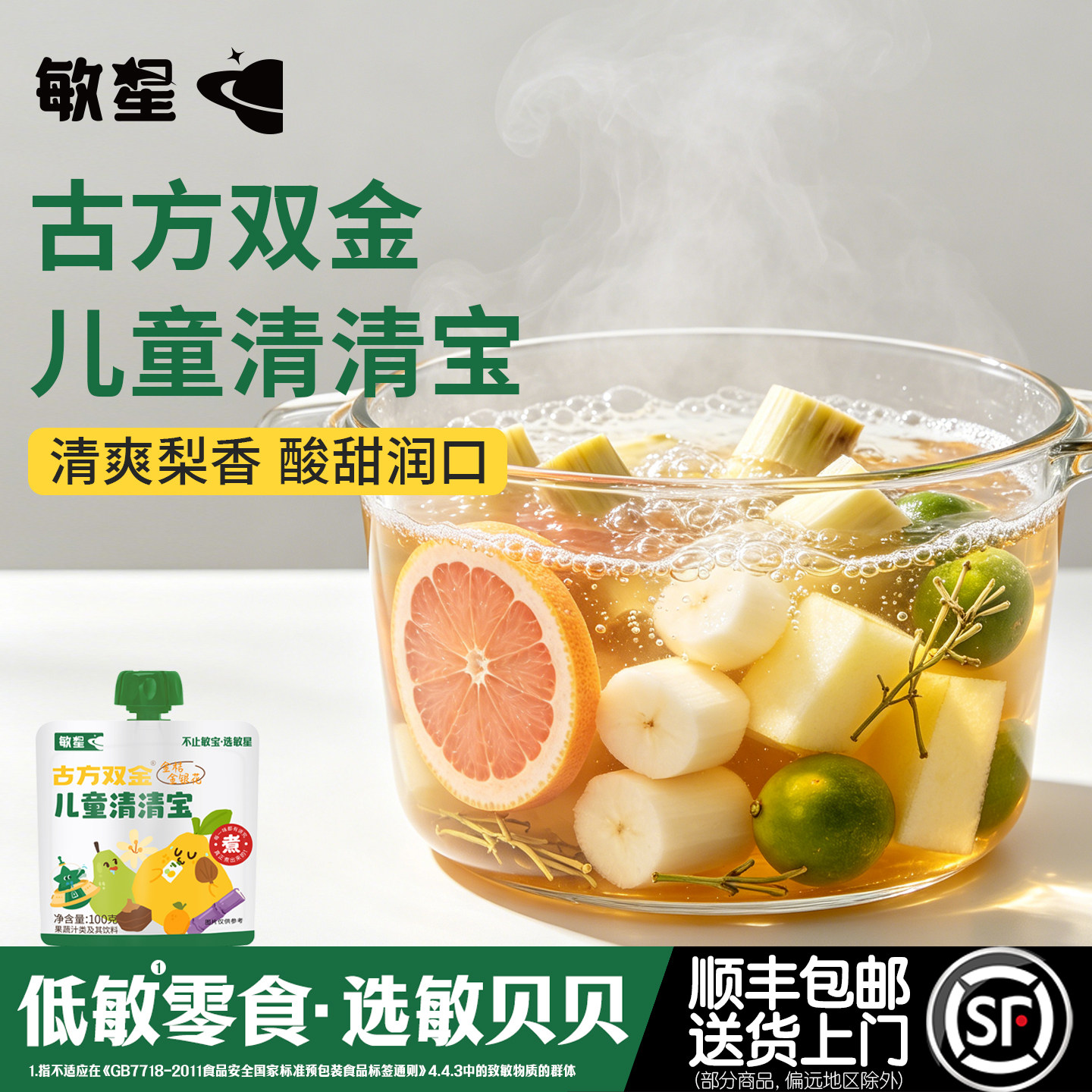 敏星儿童清清宝草本花果煮饮料品金银花柚子果汁不加糖送婴儿食谱
