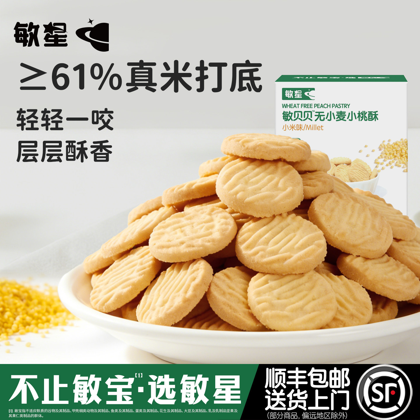 敏星大米小米桃酥饼干零食无小麦不添加蛋奶送宝宝婴儿童食品谱