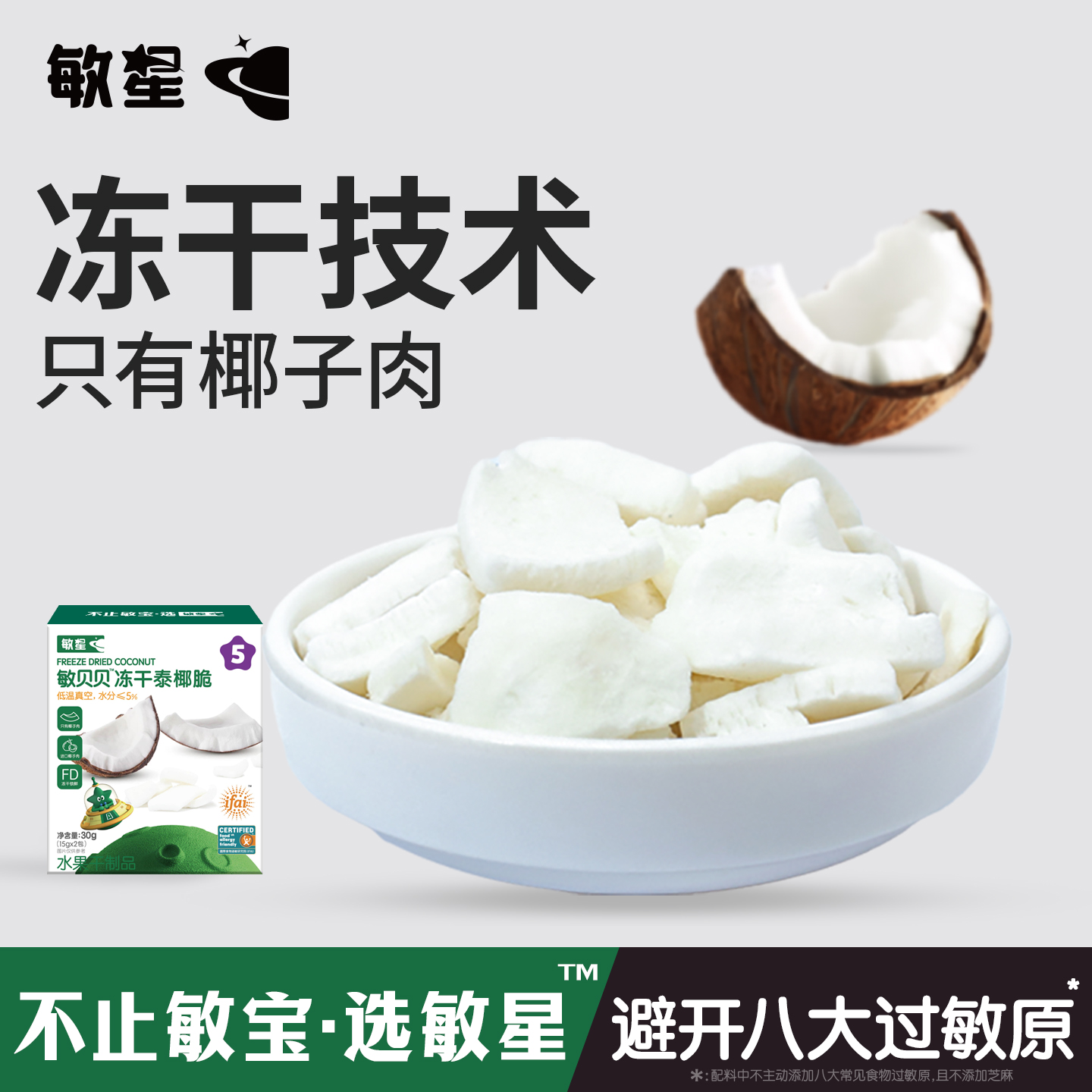 敏星冻干泰国椰子脆片椰肉脆无添加砂糖小零食送婴儿童宝宝食谱