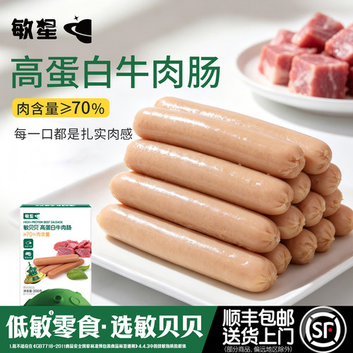 敏星高蛋白即食牛肉肠10根无蛋奶