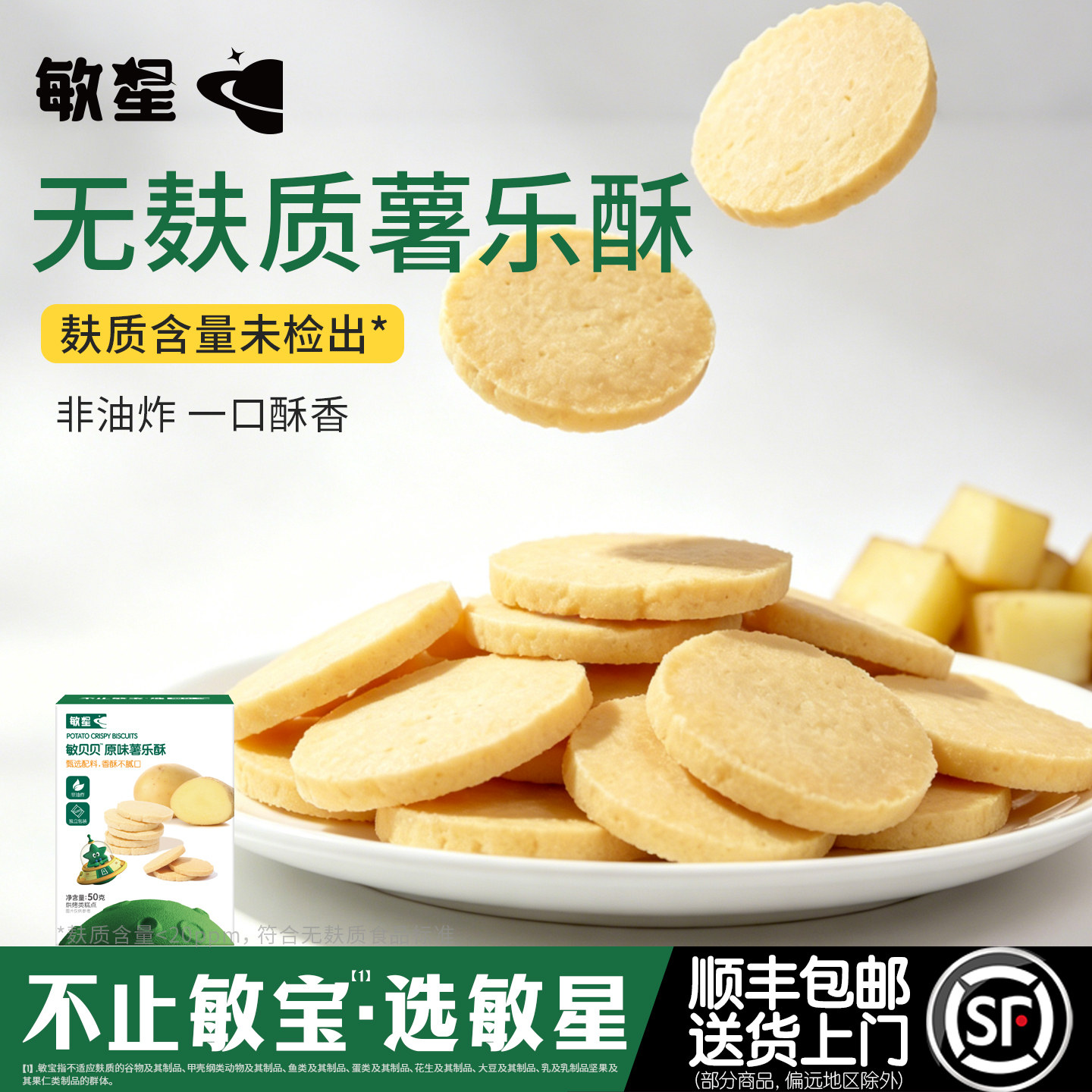 敏星椰子马铃薯乐酥饼干无小麦麸质不添加蛋奶零食送宝宝儿童食谱