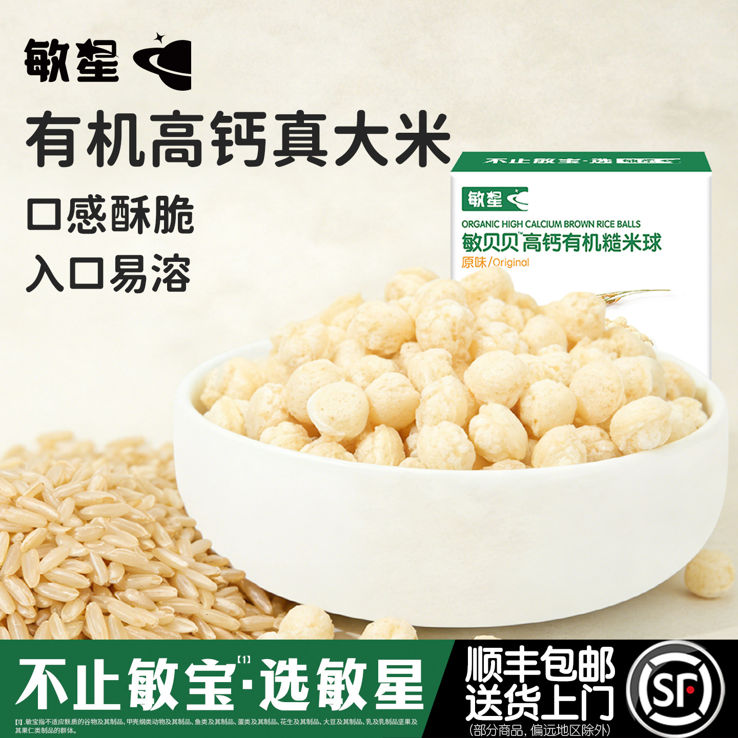 敏星有机高钙糙米球泡芙无小麦麸质不添加蛋奶砂糖零食送宝宝食谱