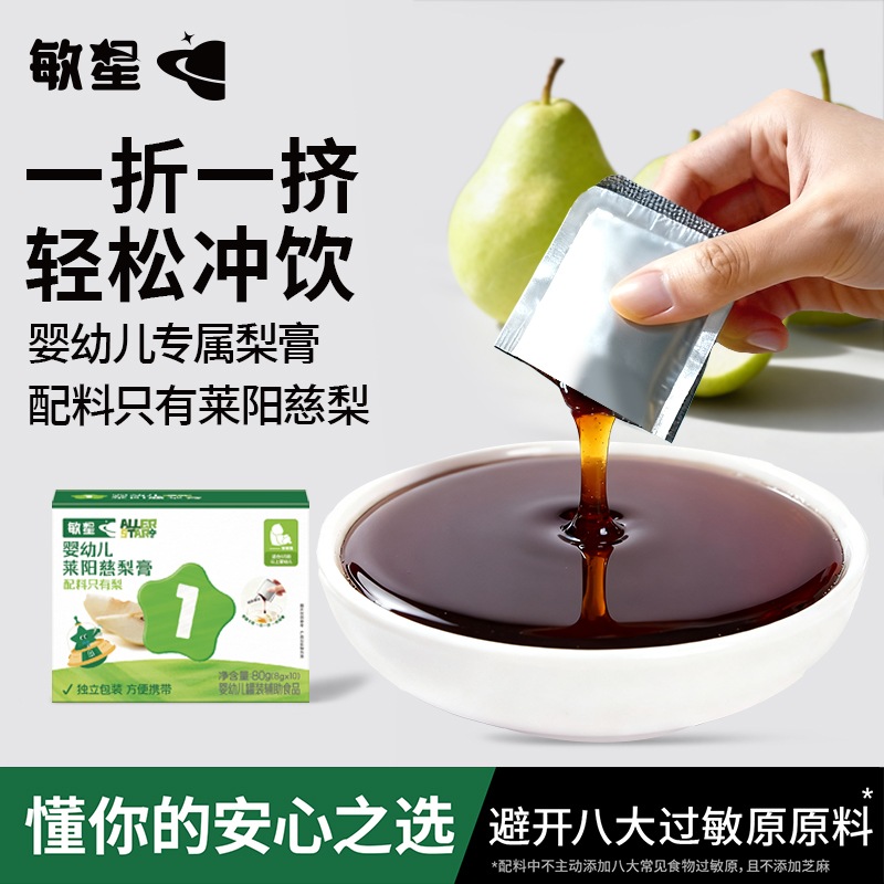 敏星婴幼儿慈梨膏80g冲饮便携装