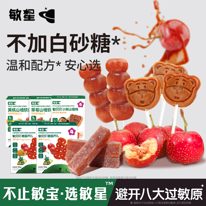 敏星山楂小糖葫芦棒棒糖水果软条组合无添加白砂糖儿童休闲零食