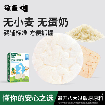 敏星婴幼儿钙铁锌松软米饼7月+无小麦无添加蛋奶糖小零食宝宝辅食