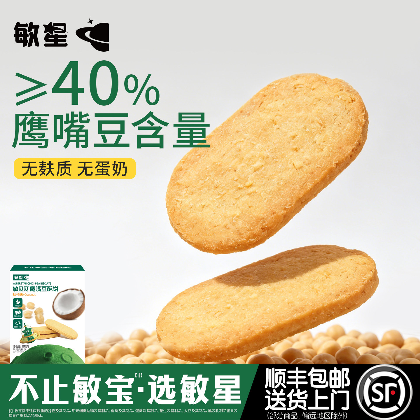 敏星无麸质鹰嘴豆酥饼干无小麦不添加蛋奶零食送婴儿童宝宝辅食谱