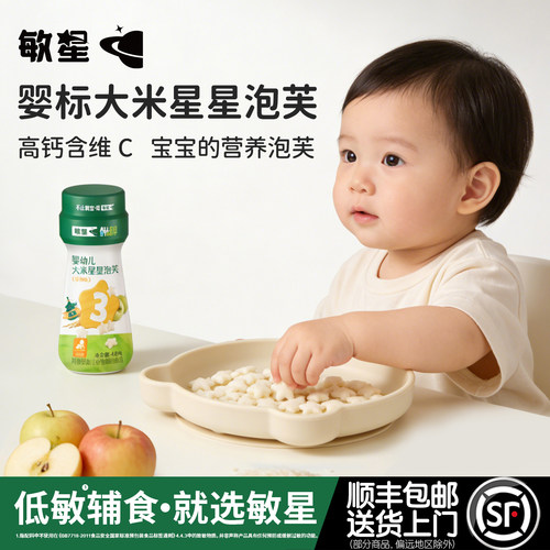 敏星婴幼儿大米星星泡芙无麸质