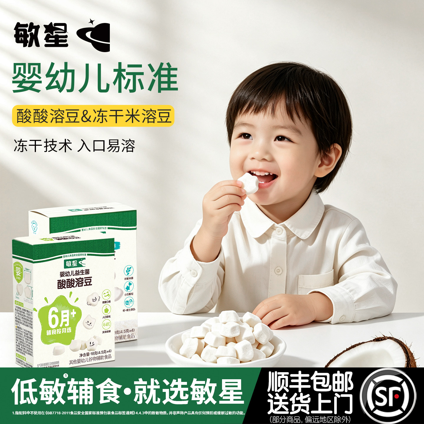 敏星婴幼儿益生菌溶溶豆6月+无小麦不添加蛋奶儿童零食敏宝宝辅食