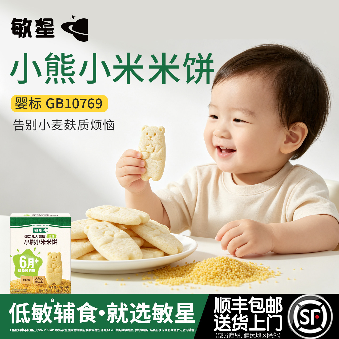 敏星婴幼儿小熊小米饼干无麸质小麦不添加蛋奶6月+敏宝宝辅食零食