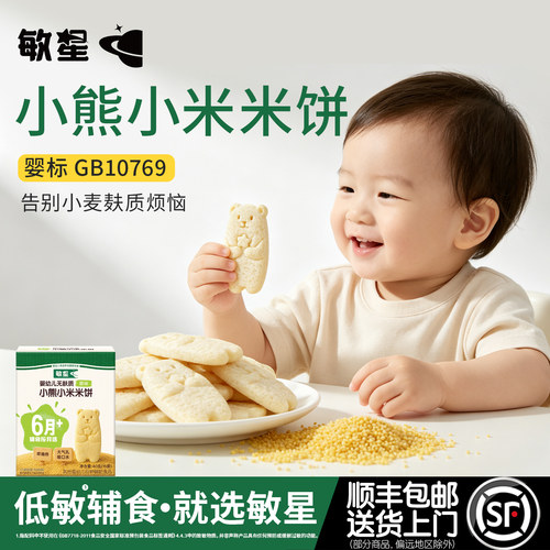 敏星无麸质小熊小米饼敏宝宝辅食