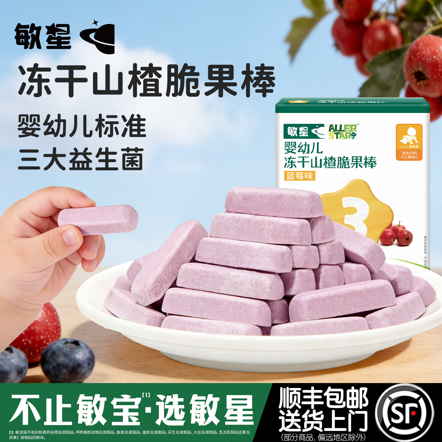 敏星婴幼儿冻干山楂脆果棒9月+无小麦不添加蛋奶宝宝儿童辅食零食