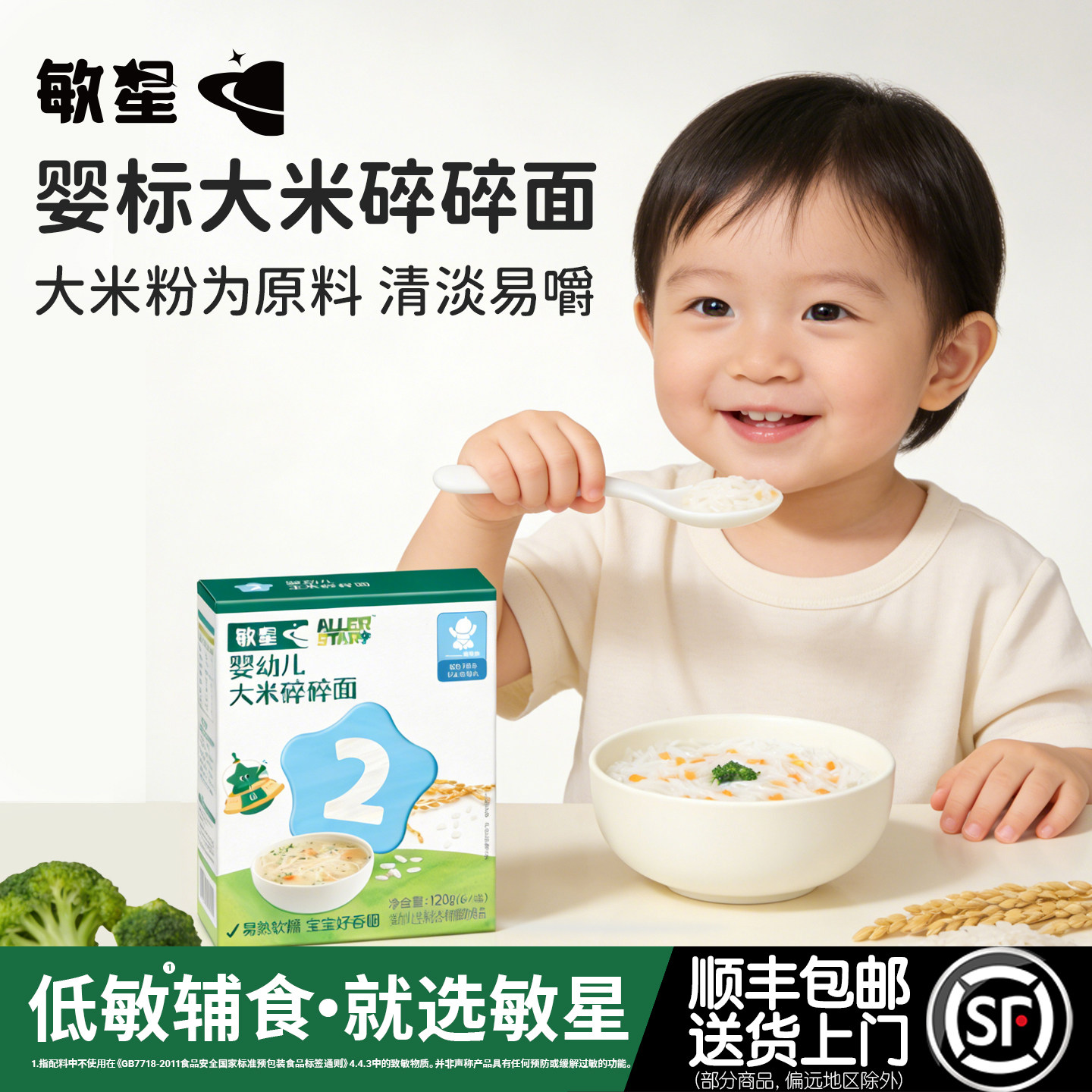 敏星婴幼儿大米碎碎短面条7月+无麸质小麦不添加蛋奶盐敏宝宝辅食