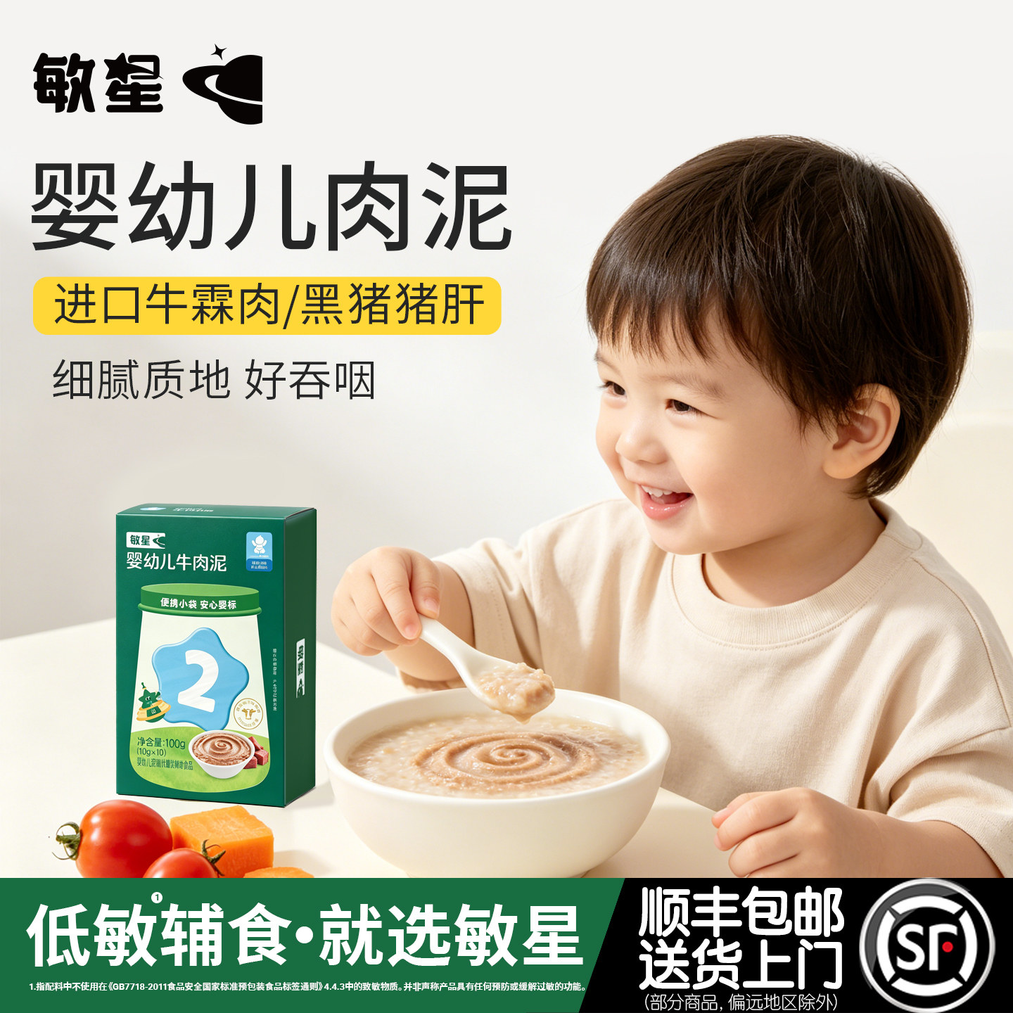 敏星婴幼儿猪肝泥牛肉泥敏宝宝辅食7月+无添加小麦蛋奶拌饭料小包