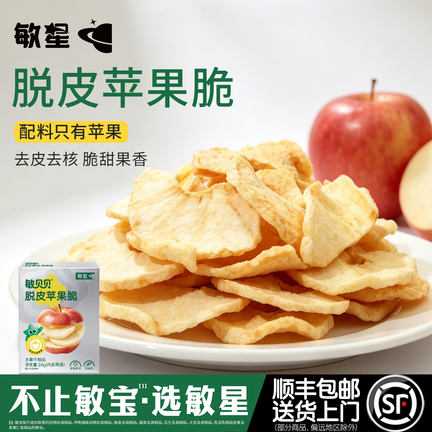 敏星脱皮苹果干脆片无小麦蛋奶砂糖添加休闲零食送敏宝婴儿童食谱